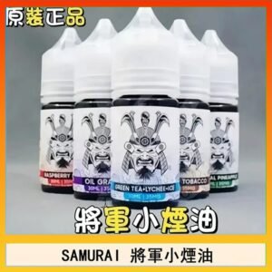 SAMURAI 將軍系列電子菸小煙油