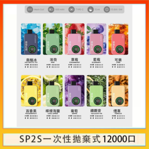 SP2S AIR APOLLO思博瑞拋棄式電子煙一次性12000口