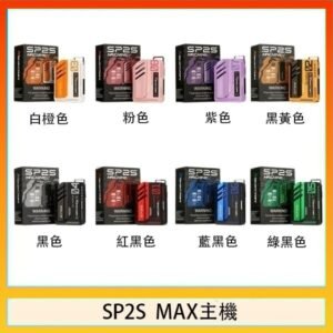 思博瑞SP2S MAX主機煙桿方塊電子煙