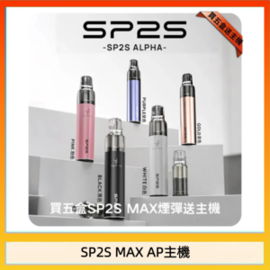思博瑞SP2S MAX AP主機煙桿電子煙