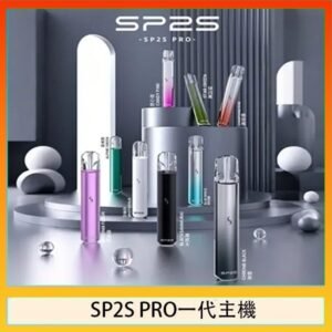 SP2S主機國際版 通用一代電子煙