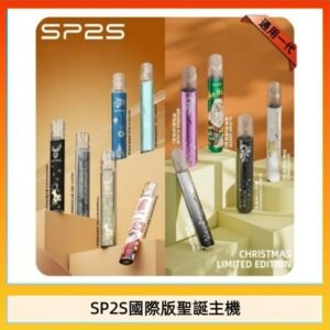 SP2S聖誕主機國際版 通用一代電子煙