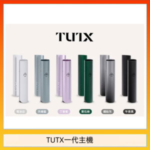 TUTX電子煙一代主機 通配1代系列【6色可選】