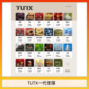 TUTX電子菸一代煙彈 3入裝 通用1代系列【28種口味】