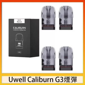 Uwell Caliburn G3 咖哩棒GK3 LITE煙彈空倉官網