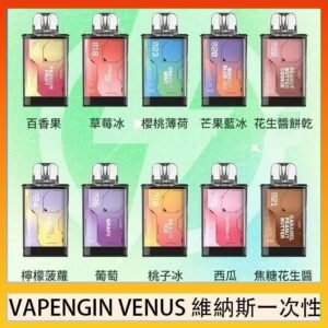 VAPENGIN VENUS維納斯替換彈主機一次性600口