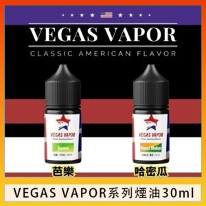 VEGAS VAPOR系列煙油30ml（30mg）芭樂哈密瓜