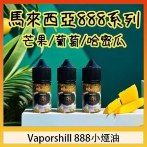 馬來西亞 Vaporshill 888小煙油30ML