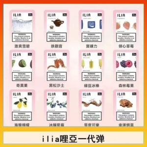 29種口味|ILIA一代發光煙彈 通用一代主機 3枚入