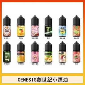 GENESIS創世紀電子煙小煙主機煙油30ml