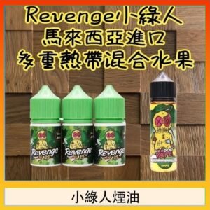 Revenge小綠人巫毒娃娃VOODOO煙油熱帶混合口味30ml