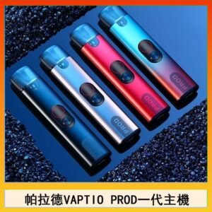 帕拉德一代Vaptio prod pod kit自由派電子煙主機