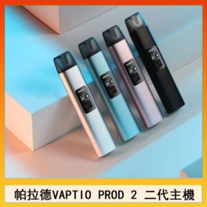 帕拉德二代vaptio prod 2 pod kit自由派電子煙主機