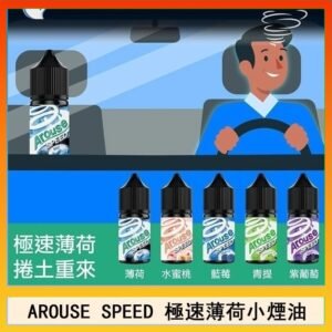 AROUSE SPEED 極速薄荷系列煙油30ml