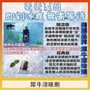 美國品牌犀牛涼味劑30ml 極涼版/基本版