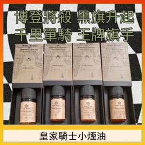 美國原裝Royal Knight皇家騎士小煙油30ML
