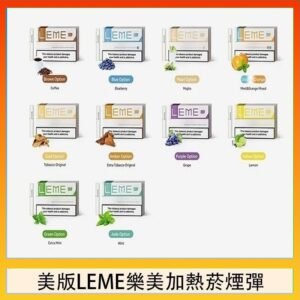美版LEME樂美加熱菸煙彈通用IQOS主機官網