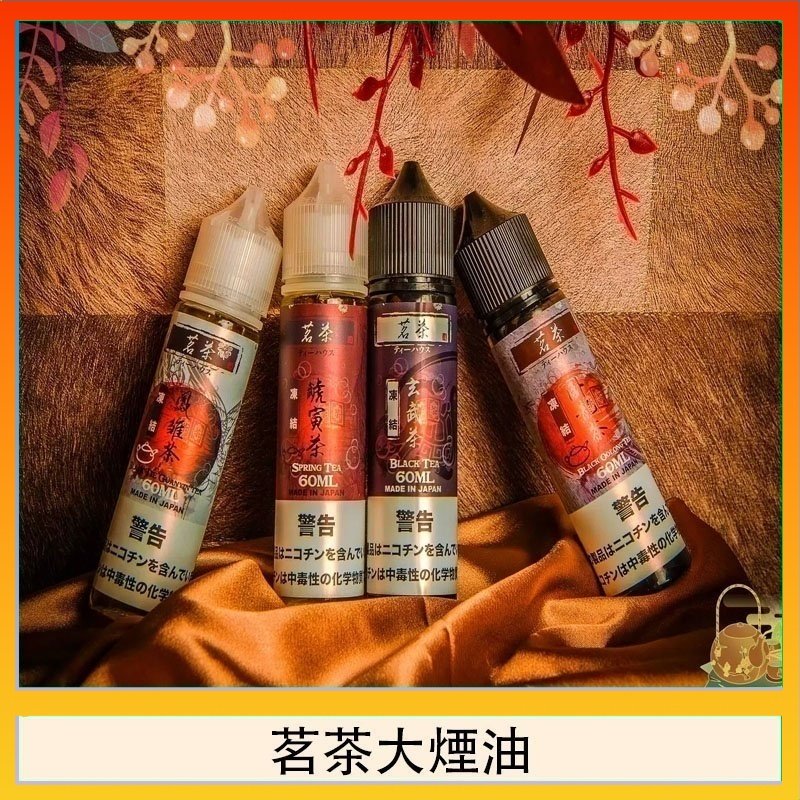 茗茶大煙油60ml(0mg)日本進口