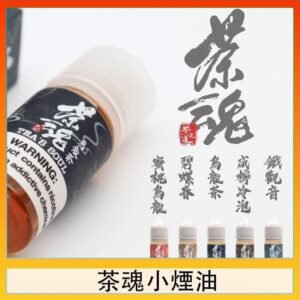 茶魂煙油TEA`S SOU蜜桃烏龍鐵觀音烏龍茶碧螺春
