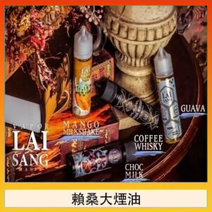 LAI SANG賴桑系列大煙油60ml(0mg/30mg)