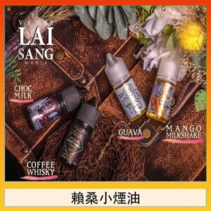 LAI SANG賴桑系列小煙油30ml(0mg/30mg)