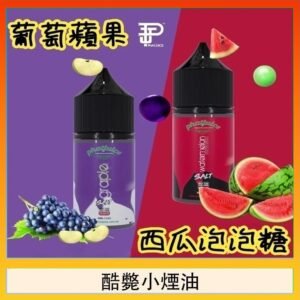 酷斃葡萄小煙油phatjuice 30ml西瓜泡泡糖馬來西亞進口