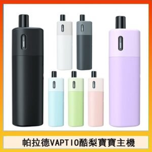 帕拉德VAPTIO AVOCADO BABY KIT酪梨寶寶主機空倉煙彈
