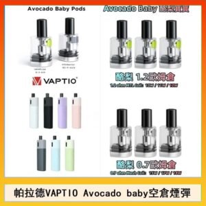 帕拉德VAPTIO Avocado Baby酷梨寶寶空倉煙彈