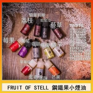 FRUIT OF STELL鋼鐵果主機果汁煙油30ml