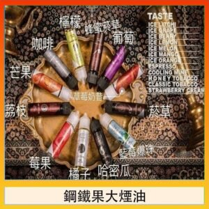 FRUIT OF STEEL鋼鐵果大煙油美國原裝進口60ML