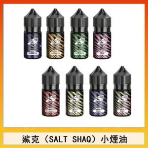 鯊克(SALT SHAQ) 主機小煙油30mL（4%）